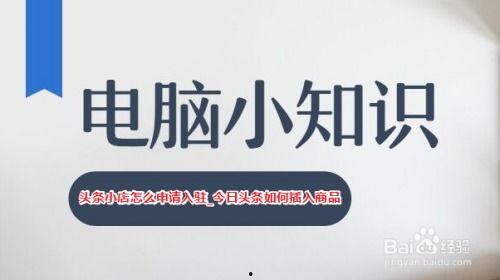 今日头条小店商品资质,轻松掌握开店必备条件